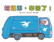 車車繪本精選(10冊)